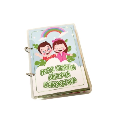 Моя перша книжечка на липучках A5 14 ст  Lipoland